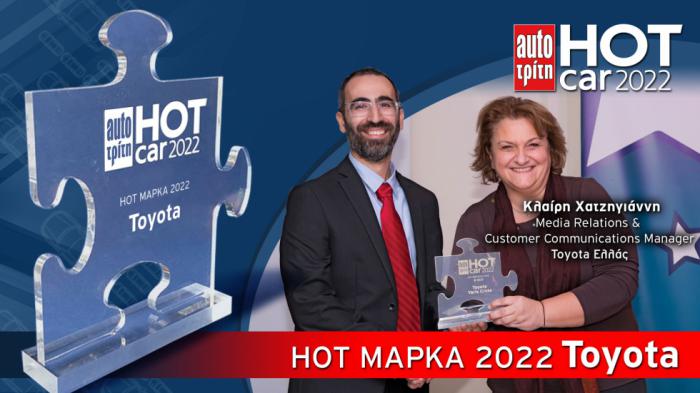 Η Toyota είναι η πιο Hot Μάρκα 2022! Βρίσκεται στην κορυφή των πωλήσεων στην Ελλάδα τα τελευταία 9 χρόνια και η κατάκτηση του βραβείου στα Hot Cars 2022 ως η No.1 μάρκα επισφραγίζει με τον τρόπο της αυτή την κυριαρχία. Το βραβείο παρέλαβε η κυρία Κλαίρη Χατζηγιάννη, Media Relations &
Customer Communications Manager της Toyota Ελλάς.