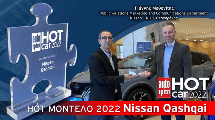 Διπλό βραβείο για το Nissan Qashqai που κέρδισε και τον τίτλο Hot Μοντέλο στα Hot Car 2022, πέρα από την κατηγορία των C-SUV! Κονταροχτυπήθηκε με αρκετά μοντέλα, άλλα στο τέλος ο επι σειρά ετών «βασιλ