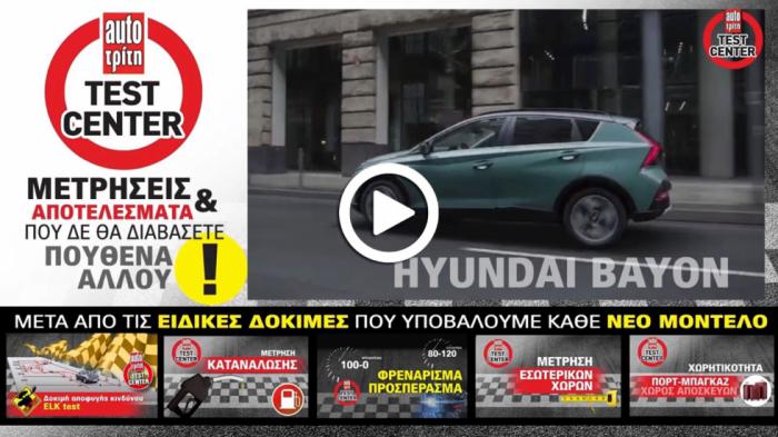 Value for money μικρό SUV με χώρους για 5 άτομα | Video δοκιμή Hyundai Bayon