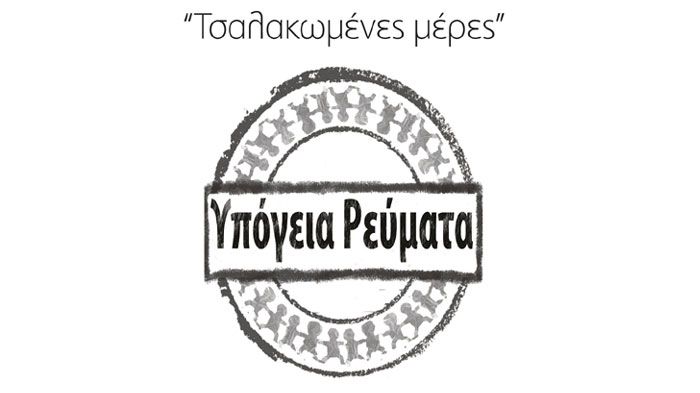 Τα «Υπόγεια Ρεύματα» στη Θεσ/νίκη 