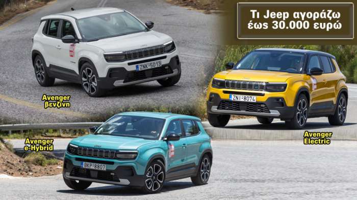 Avenger και Renegade είναι τα 2 μοντέλα Jeep που προσφέρονται με τιμή κάτω των 30.000 ευρώ. Avenger και Renegade είναι τα 2 μοντέλα Jeep που προσφέρονται με τιμή κάτω των 30.000 ευρώ.