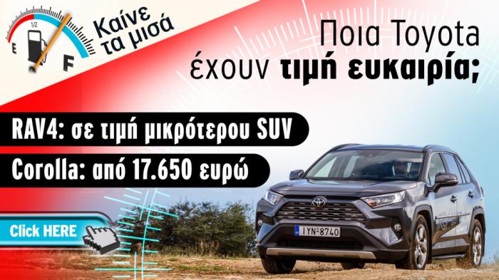 Agorastiko-Toyota-Corolla--RAV4-Giati-exoyn-toso-xamhles-times
