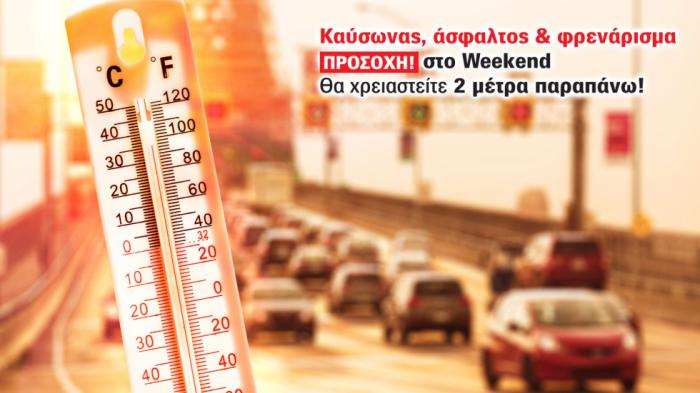 Ένα αυτοκίνητο χρειάζεται κατά μέσο όρο 2 μέτρα παραπάνω για να ακινητοποιηθεί, όταν οι θερμοκρασίες περιβάλλοντος κυμαίνονται στους 40+ βαθμούς