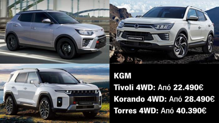 Τα 4κίνητα KGM κοστίζουν όσο άλλα 2κίνητα SUV | autotriti.gr Τα 4κίνητα KGM κοστίζουν όσο άλλα 2κίνητα SUV | autotriti.gr