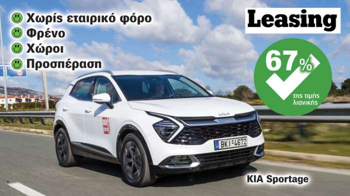 Kia Sportage με Leasing Kia Sportage με Leasing