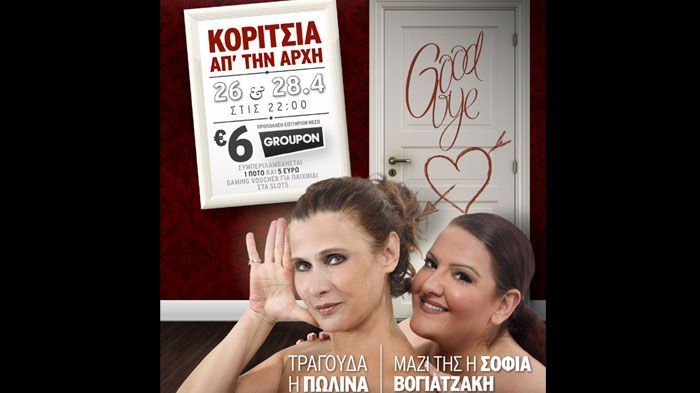 Η Σοφία Βογιατζάκη παρέα με την Πωλίνα στο τραγούδι, μαζί στο θέατρο Βεργίνα στη Θεσσαλονίκη, την Παρασκευή 26 και Κυριακή 28 Απριλίου