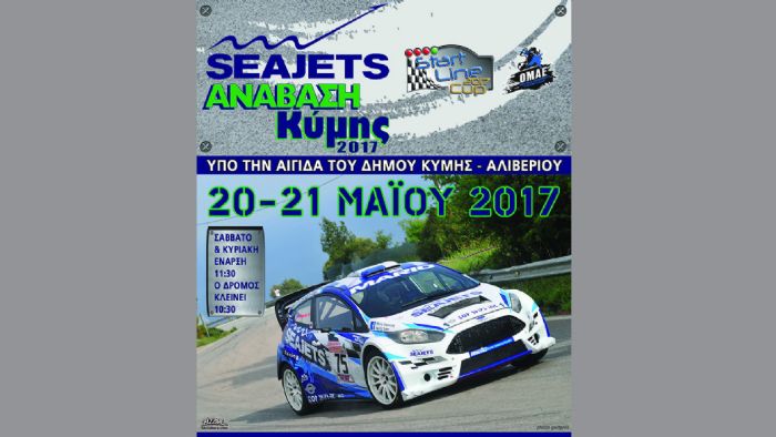 Όλα είναι έτοιμα για τη διεξαγωγή της 15ης Seajets Ανάβασης Κύμης. Όλα είναι έτοιμα για τη διεξαγωγή της 15ης Seajets Ανάβασης Κύμης.