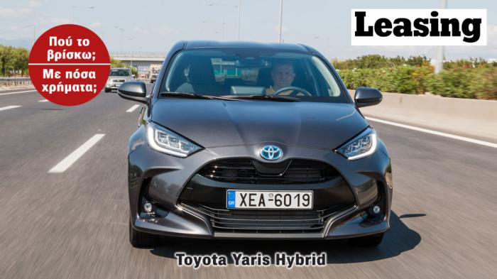 Toyota Yaris με Leasing: Πού το βρίσκω και με πόσα χρήματα; Toyota Yaris με Leasing: Πού το βρίσκω και με πόσα χρήματα;