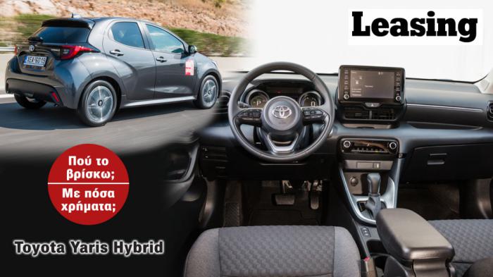 Toyota Yaris με Leasing: Πού το βρίσκω και με πόσα χρήματα;