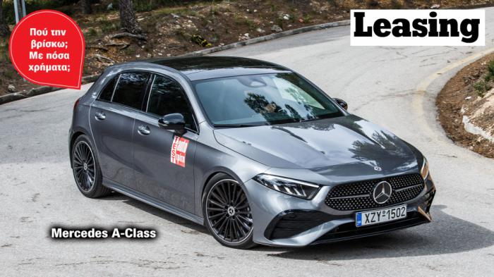 Mercedes A-Class με leasing: Πού και με πόσα λεφτά το μήνα; Mercedes A-Class με leasing: Πού και με πόσα λεφτά το μήνα;