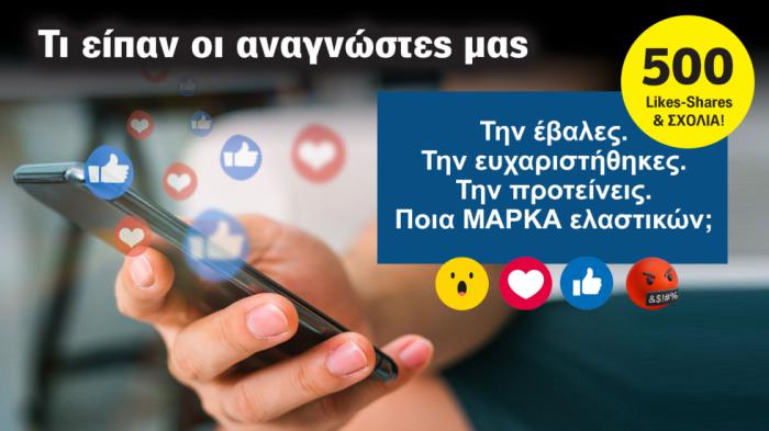 Την έβαλες. Την προτείνεις. Ποια ΜΑΡΚΑ ελαστικών; Την έβαλες. Την προτείνεις. Ποια ΜΑΡΚΑ ελαστικών;