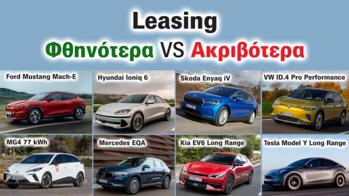 16 προτάσεις leasing από 8 εταιρείες: Tesla, Mustang, Mercedes κ.ά. από 465€/μήνα 