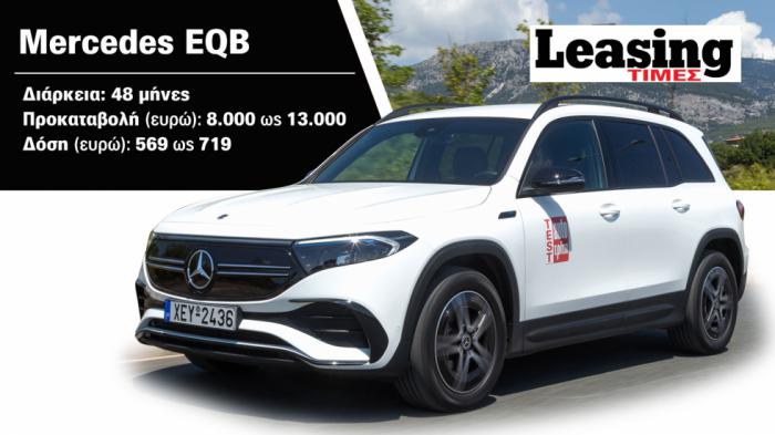 Mercedes EQB με Leasing: Διαφορά τιμής ως 6.300 ευρώ 