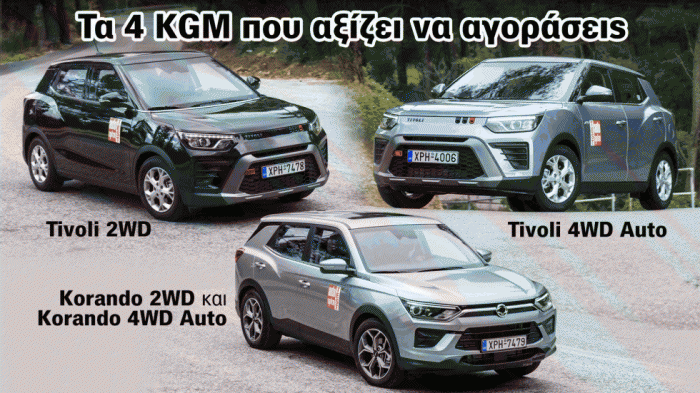 Τα 4 μοντέλα της KGM που αξίζει να αγοράσεις: Έχουν άλογα, 4κίνηση & καλή τιμή Τα 4 μοντέλα της KGM που αξίζει να αγοράσεις: Έχουν άλογα, 4κίνηση & καλή τιμή