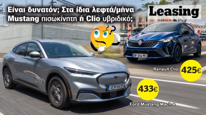 Για το Clio στα 4 χρόνια πληρώνεις σχεδόν σαν να το αγοράζεις, ενώ για τη Mustang θα δώσεις τα μισά. Για το Clio στα 4 χρόνια πληρώνεις σχεδόν σαν να το αγοράζεις, ενώ για τη Mustang θα δώσεις τα μισά.