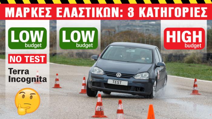 Τιμές Ελαστικών: Δίνεις 60% παραπάνω χρήματα για High budget μάρκα;