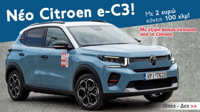 Citroen e-C3: Άνεση, θέση SUV, κατανάλωση «για βραβείο» και «πριμ» στην τιμή! Citroen e-C3: Άνεση, θέση SUV, κατανάλωση «για βραβείο» και «πριμ» στην τιμή!