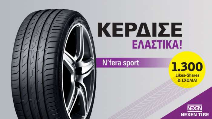 Κέρδισε τα νέα σου ελαστικά με 1 share! Κέρδισε τα νέα σου ελαστικά με 1 share!