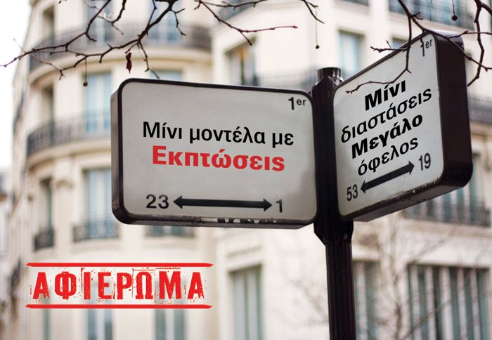 Οι κυρίαρχοι της πόλης! Τα μίνι μοντέλα που προσφέρονται με έκπτωση. 