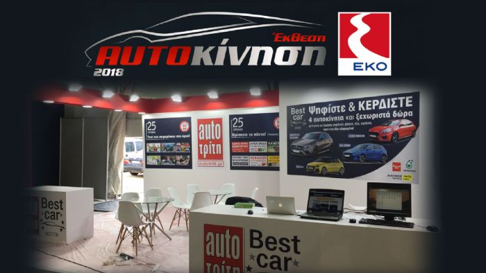 Τι θα δούμε στην Αυτοκίνηση ΕΚΟ 2018 