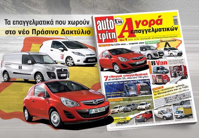 Ποια LCVs μπαίνουν στον Πράσινο Δακτύλιο; 