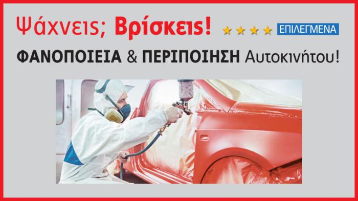Φανοποιία - Χρώματα & Περιποίηση Αυτοκινήτου
