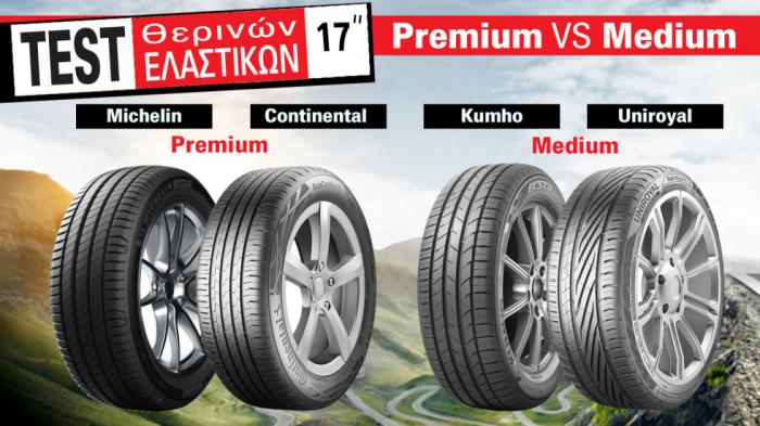 Premium vs Medium: Ποιο θερινό 17άρι ελαστικό αγοράζω; 