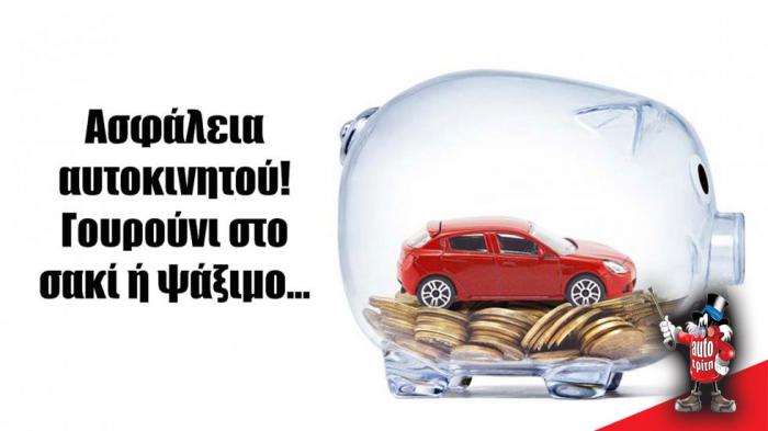 Πώς γλιτώνεις χρήματα στην ασφάλιση αυτοκινήτου Πώς γλιτώνεις χρήματα στην ασφάλιση αυτοκινήτου