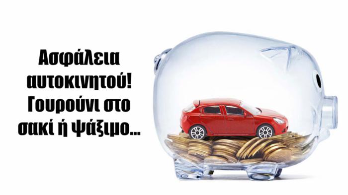 Πώς γλιτώνεις χρήματα στην ασφάλιση αυτοκινήτου Πώς γλιτώνεις χρήματα στην ασφάλιση αυτοκινήτου