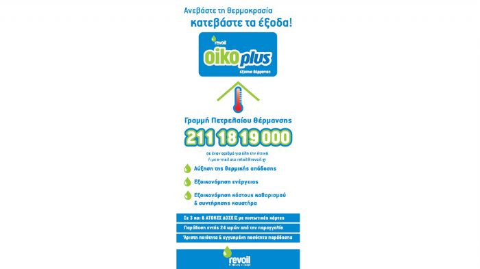 Η Revoil προσφέρει για κάθε παραγγελία πετρελαίου θέρμανσης άνω των 1.000 λτ. δωροεπιταγή 10 ευρώ για καύσιμα του αυτοκινήτου σας.
