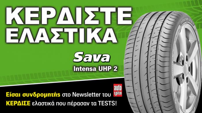 Είσαι συνδρομητής στο Autotriti Newsletter; Κέρδισε ελαστικά Sava! 