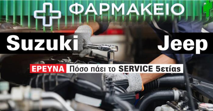 «Φαρμακείο» τα Suzuki Vitara και Jeep Renegade σε τιμές service 