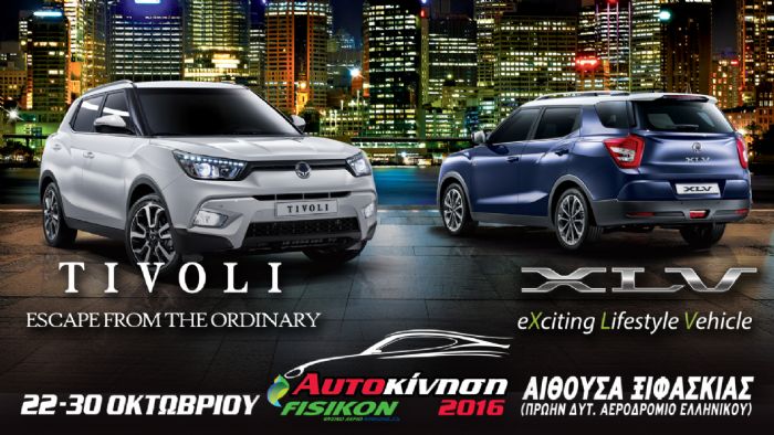 Μάθετε τι θα δείτε φέτος στο περίπτερο της SsangYong στην έκθεση «Αυτοκίνηση 2016». Μάθετε τι θα δείτε φέτος στο περίπτερο της SsangYong στην έκθεση «Αυτοκίνηση 2016».