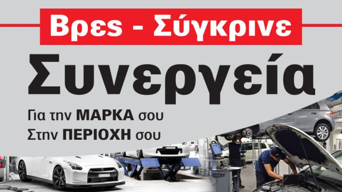 Ψάχνεις Συνεργείο; Βρες το καλύτερο κοντά σου!