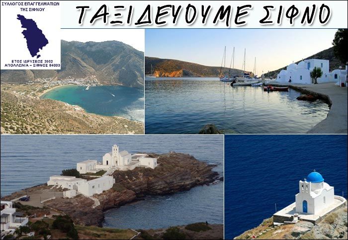 Φέτος πάμε Σίφνο κε μοναδικές εκπτώσεις