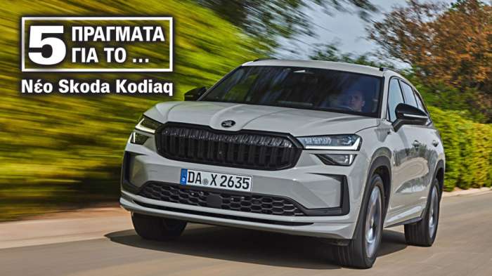 Νέο Skoda Kodiaq: 5 μυστικά του SUV με όνομα αρκούδας Νέο Skoda Kodiaq: 5 μυστικά του SUV με όνομα αρκούδας