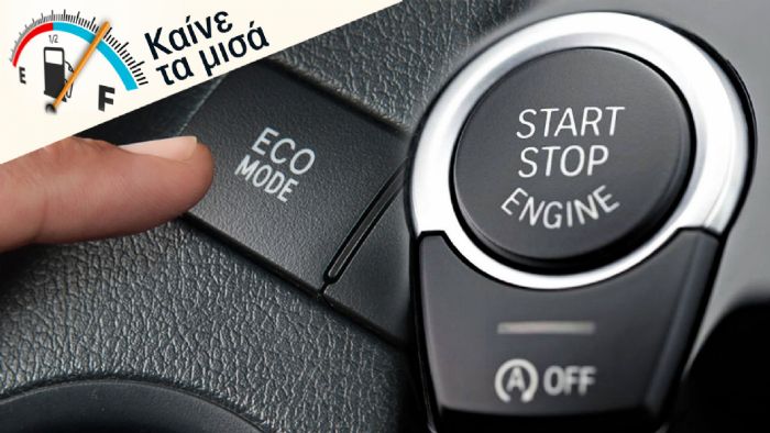 Πώς το Start/Stop και το κουμπί ECO σε βοηθούν να γλιτώνεις καύσιμο;  