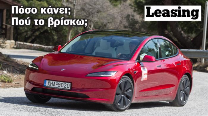 Θέλω προσφορά Leasing για Tesla Model 3. Πόσο το βρίσκω και πού; Θέλω προσφορά Leasing για Tesla Model 3. Πόσο το βρίσκω και πού;