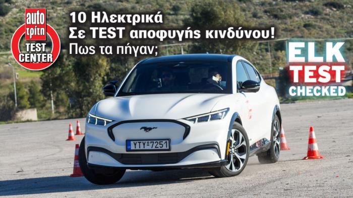 Αποφυγή κινδύνου | Elk Test- Moose Test | Όλα τα ηλεκτρικά μοντέλα 
