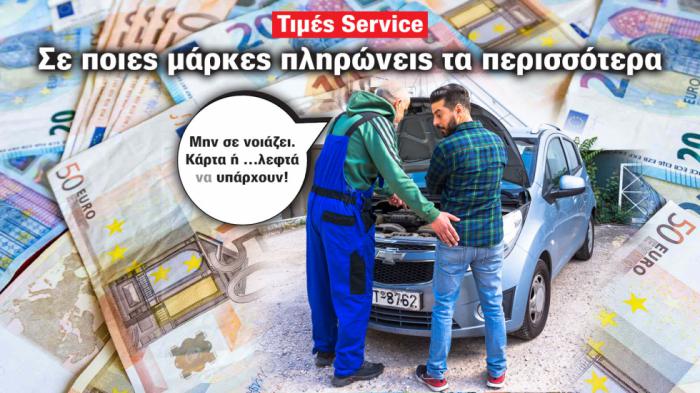 Οι μάρκες με το φθηνότερο και ακριβότερο service σε μικρά, μικρά SUV και οικογενειακά SUV. Οι μάρκες με το φθηνότερο και ακριβότερο service σε μικρά, μικρά SUV και οικογενειακά SUV.