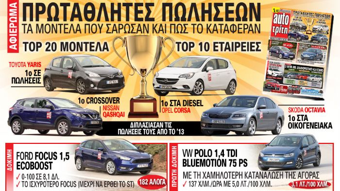 Στο AutoΤρίτη που κυκλοφορεί αύριο θα βρείτε τα μοντέλα που σάρωσαν σε πωλήσεις το 2014.