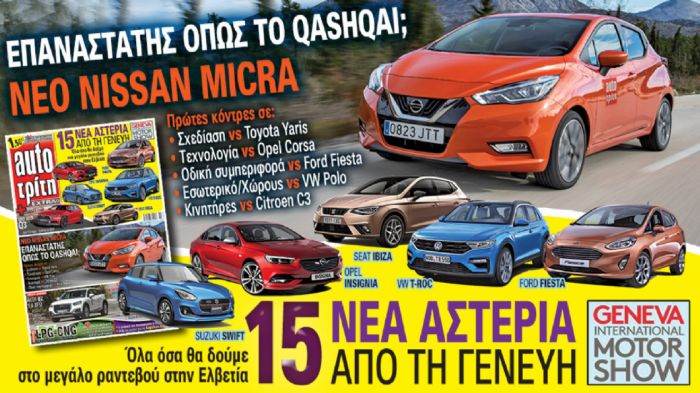 Διαβάστε στο νέο τεύχος Auto Τρίτη που κυκλοφορεί στα περίπτερα Διαβάστε στο νέο τεύχος Auto Τρίτη που κυκλοφορεί στα περίπτερα