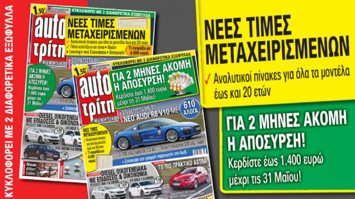 Οι νέες τιμές μεταχειρισμένων του περιοδικού Auto Τρίτη, βρίσκονται στο τεύχος που κυκλοφορεί.	