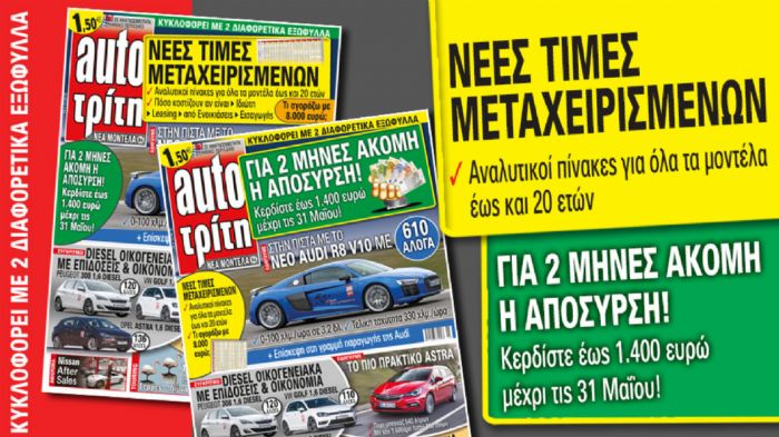 Οι νέες τιμές μεταχειρισμένων του περιοδικού Auto Τρίτη, βρίσκονται στο τεύχος που κυκλοφορεί. Οι νέες τιμές μεταχειρισμένων του περιοδικού Auto Τρίτη, βρίσκονται στο τεύχος που κυκλοφορεί.