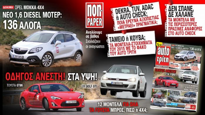Όπως πάντα, το νέο Auto Τρίτη είναι γεμάτο από μοναδικά θέματα. Μην το χάσετε...