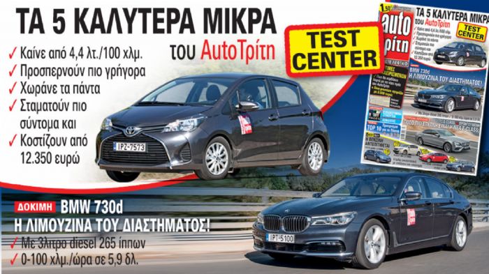Ακρως αποκαλυπτικό το νέο τεύχος του περιοδικού Auto Τρίτη που κυκλοφορεί αύριο.