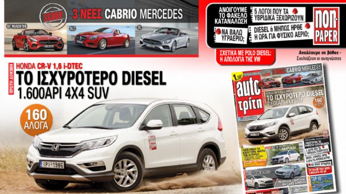 Μη χάσετε το νέο τεύχος του Auto Τρίτη που κυκλοφορεί αύριο με 3 νέα «καυτά» non paper που ανοίγουν το θέμα της κατανάλωσης.