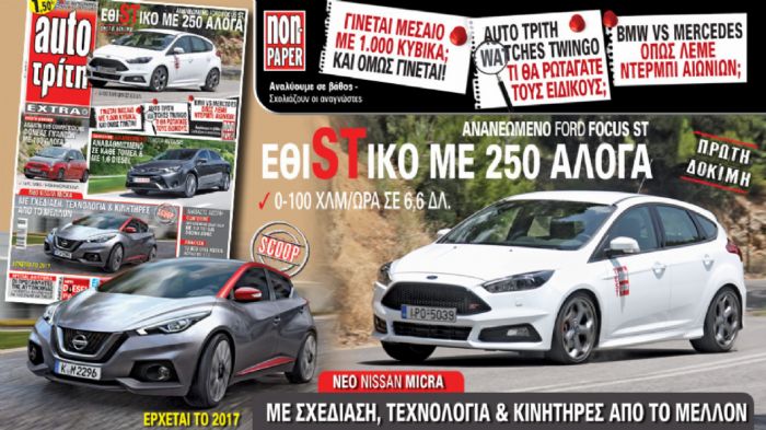 Δείτε τη θεματολογία του νέου τεύχους του Auto Τρίτη.