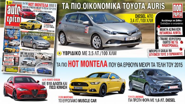 Δείτε σήμερα τι θα έχει το αυριανό τεύχος του Auto Τρίτη.