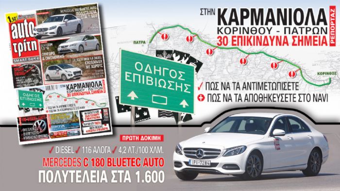 Στο νέο Auto Τρίτη 